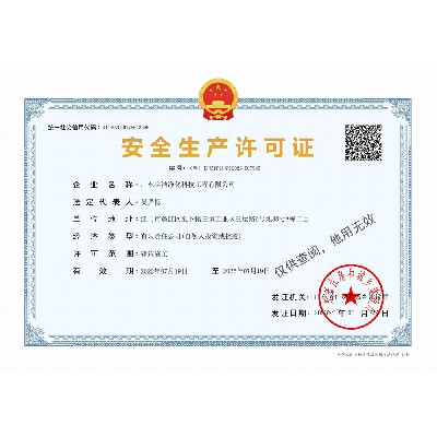 安全生產許可證