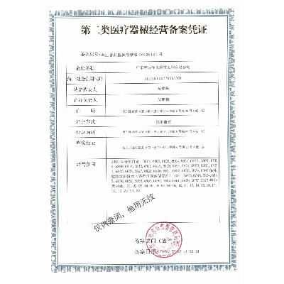 二類醫療器械經營備案憑證