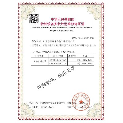 特種設備安裝改造維修許可證（壓力管道)