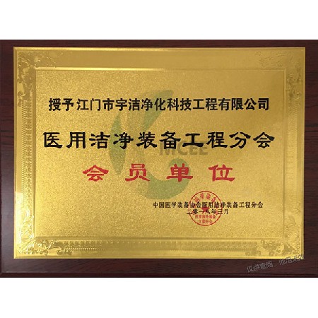 醫用潔凈會員單位