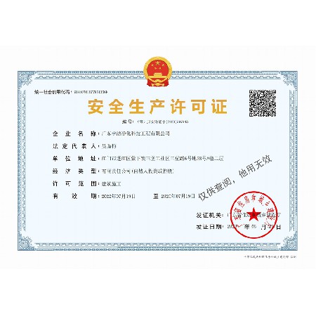 安全生產許可證