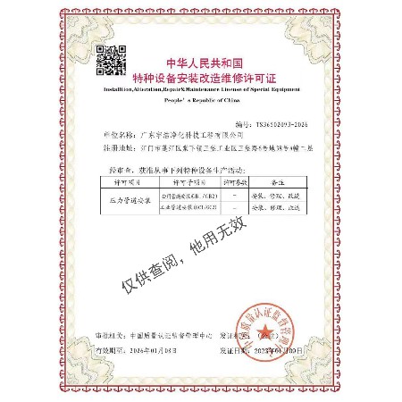 Special Equipment Installation, Renovation, and Maintenance License (Pressure Pipeline)