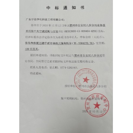 Procurement and installation of central air conditioning for business and technical rooms in the Babu Branch of Hezhou Public Security Bureau