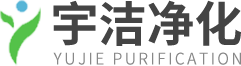 廣東宇潔凈化科技工程有限公司